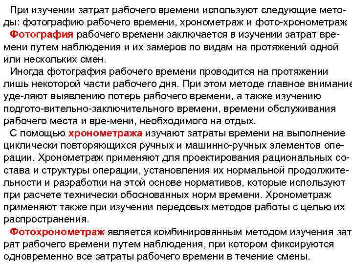 При изучении затрат рабочего времени используют следующие мето ды: фотографию рабочего времени, хронометраж и