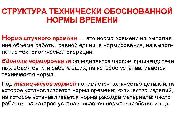 Обоснование правил. Структура технически обоснованной нормы времени. Нормирование на единицу. Состав технически обоснованной нормы времени. Технически обоснованные нормы.