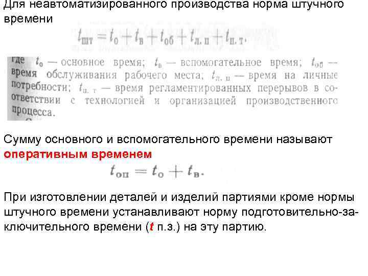 Сумма времени. Нормирование вспомогательного времени. Расчет нормы штучного времени. Норма штучного времени формула. Норма штучного времени определяется по формуле.