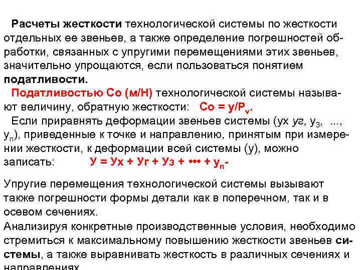 Также определяется. Жесткость технологической системы. Определение жесткости технологической системы. Жесткость и податливость технологической системы. Как определить жесткость системы.