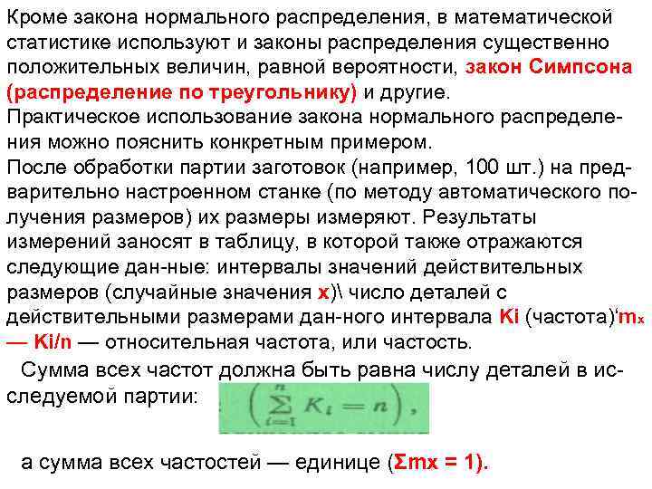 Закон равного распределения. Закон распределения статистика. В статистике используют закон. Закон распределения применяемые в математической статистике. Закон равной вероятности.