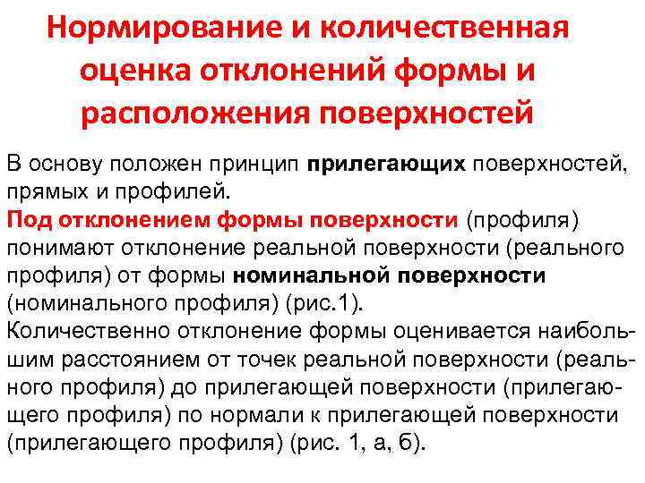 Принцип положен. Нормирование отклонений формы. Нормирование отклонений формы и расположения поверхностей. Виды нормируемых отклонений формы. Количественная оценка отклонений.