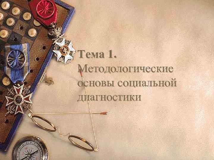 Тема 1. Методологические основы социальной диагностики 
