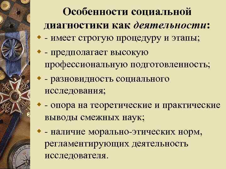 Социальная диагностика. Особенности социальной диагностики. Этапы диагностики в социальной работе. Особенности диагностика в социальной работе. Характеристика социальной диагностики.