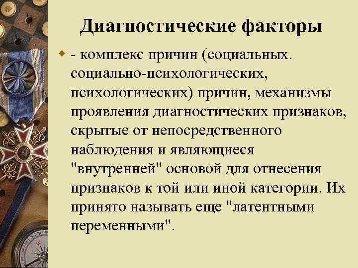 Диагностические факторы w - комплекс причин (социальных. социально-психологических, психологических) причин, механизмы проявления диагностических признаков,