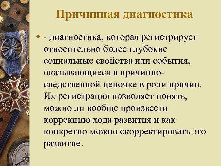 Причинная диагностика w - диагностика, которая регистрирует относительно более глубокие социальные свойства или события,