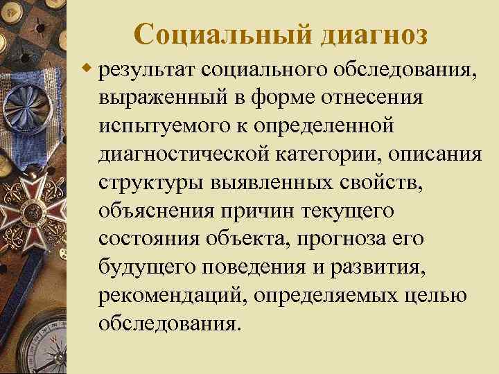 Социальный диагноз w результат социального обследования, выраженный в форме отнесения испытуемого к определенной диагностической