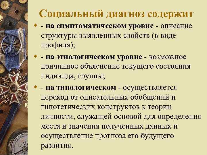 Социальный диагноз содержит w - на симптоматическом уровне - описание структуры выявленных свойств (в