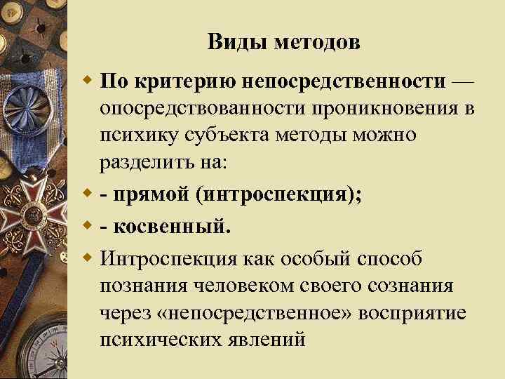Виды методов w По критерию непосредственности — опосредствованности проникновения в психику субъекта методы можно