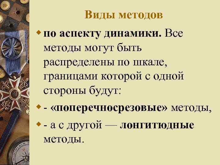 Виды методов w по аспекту динамики. Все методы могут быть распределены по шкале, границами