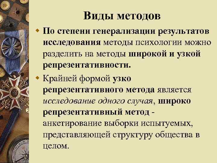 Виды методов w По степени генерализации результатов исследования методы психологии можно разделить на методы