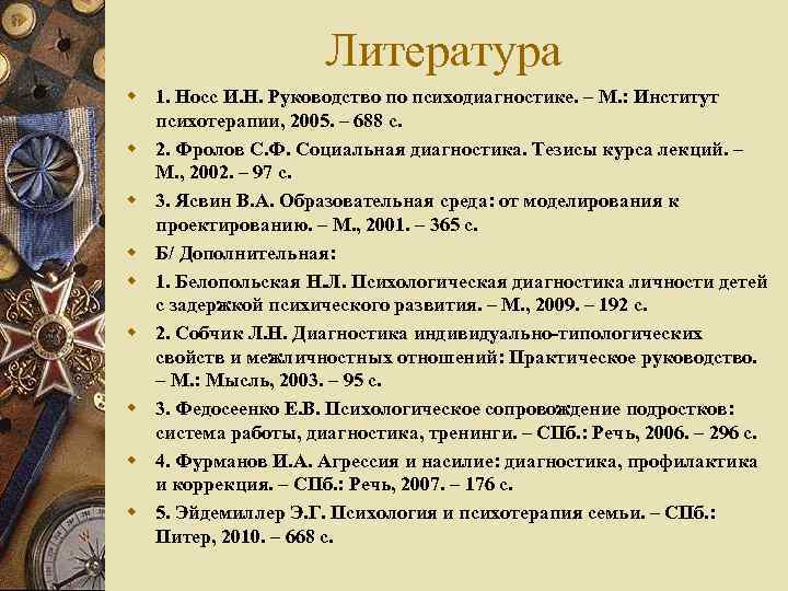 Литература w 1. Носс И. Н. Руководство по психодиагностике. – М. : Институт психотерапии,