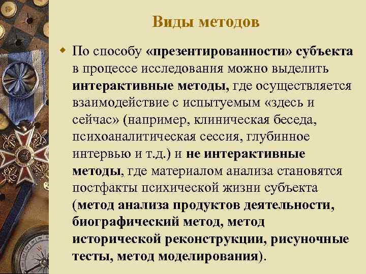 Виды методов w По способу «презентированности» субъекта в процессе исследования можно выделить интерактивные методы,