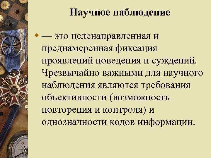 Научное наблюдение w — это целенаправленная и преднамеренная фиксация проявлений поведения и суждений. Чрезвычайно