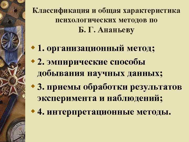 Классификация и общая характеристика психологических методов по Б. Г. Ананьеву w 1. организационный метод;