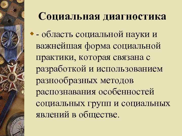 Социальная диагностика w - область социальной науки и важнейшая форма социальной практики, которая связана