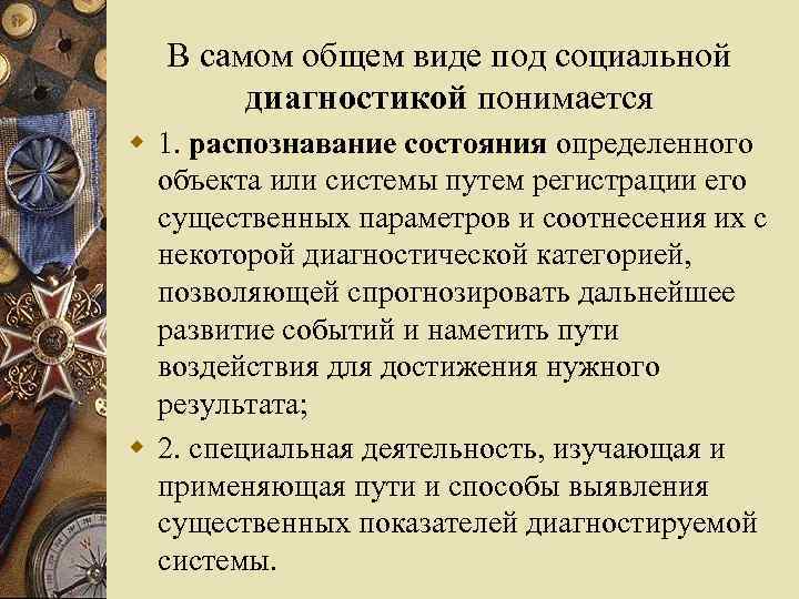 В самом общем виде под социальной диагностикой понимается w 1. распознавание состояния определенного объекта