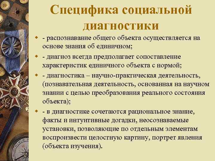 Специфика социальной диагностики w - распознавание общего объекта осуществляется на основе знания об единичном;
