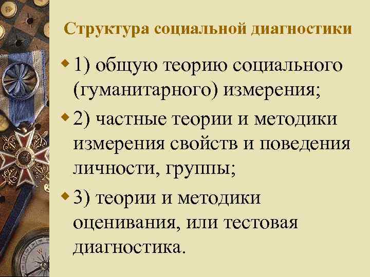 Структура социальной диагностики w 1) общую теорию социального (гуманитарного) измерения; w 2) частные теории