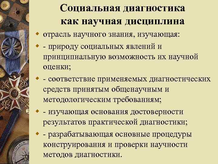 Социальная диагностика как научная дисциплина w отрасль научного знания, изучающая: w - природу социальных
