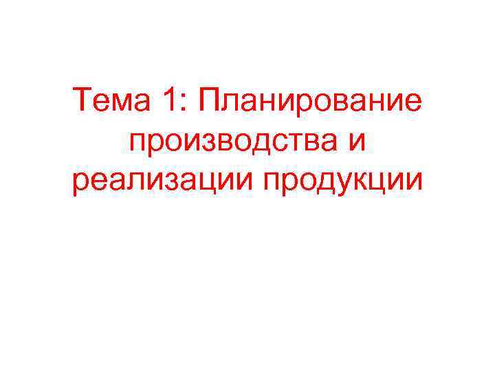 Тема 1: Планирование производства и реализации продукции 