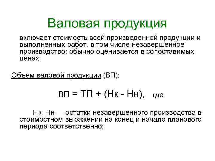  Валовая продукция включает стоимость всей произведенной продукции и выполненных работ, в том числе