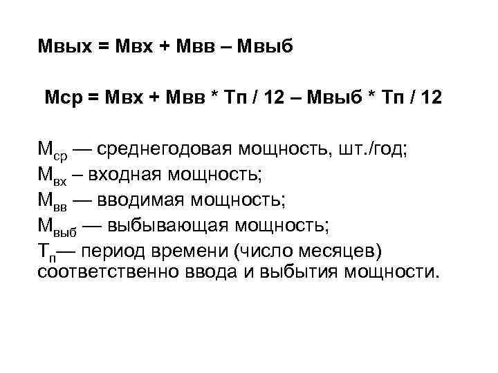 Мвых = Мвх + Мвв – Мвыб Мср = Мвх + Мвв * Тп