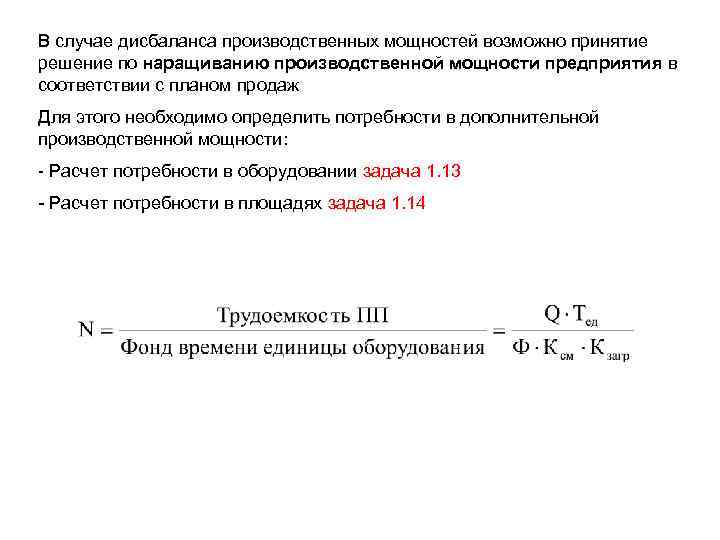 В случае дисбаланса производственных мощностей возможно принятие решение по наращиванию производственной мощности предприятия в