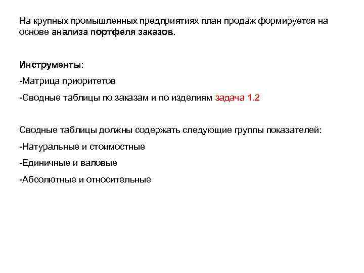 На крупных промышленных предприятиях план продаж формируется на основе анализа портфеля заказов. Инструменты: -Матрица