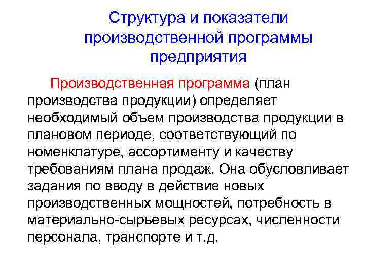  Структура и показатели производственной программы предприятия Производственная программа (план производства продукции) определяет необходимый