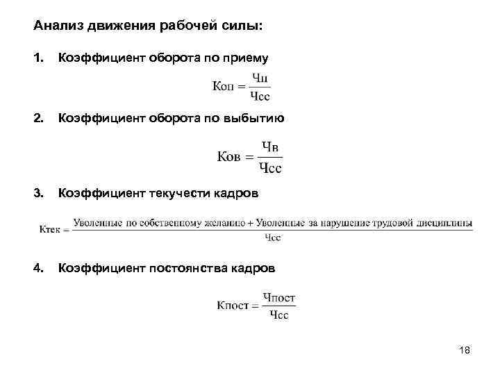 Характеристика движения рабочей силы