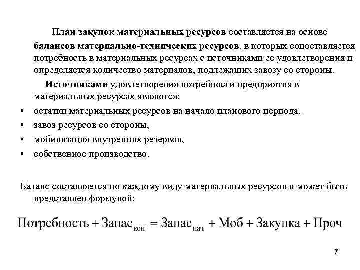 Планирования материальных ресурсов. Формула расчета потребности в материальных ресурсах. Расчет потребности в материальных запасах. 2.Расчет потребностей в материальных запасах.. Планирование закупок материально-технических ресурсов.