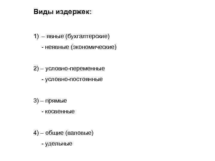 Виды издержек: 1) – явные (бухгалтерские) - неявные (экономические) 2) – условно-переменные - условно-постоянные