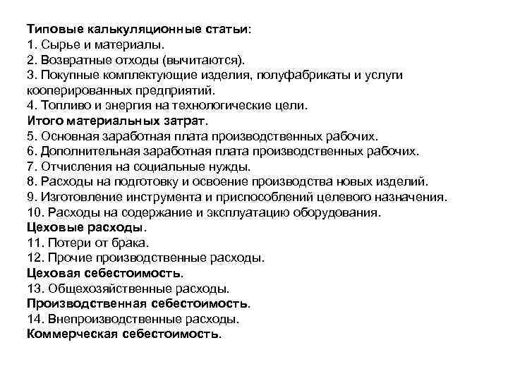 Типовые калькуляционные статьи: 1. Сырье и материалы. 2. Возвратные отходы (вычитаются). 3. Покупные комплектующие