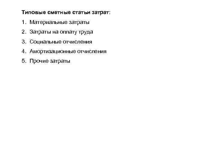 Типовые сметные статьи затрат: 1. Материальные затраты 2. Затраты на оплату труда 3. Социальные