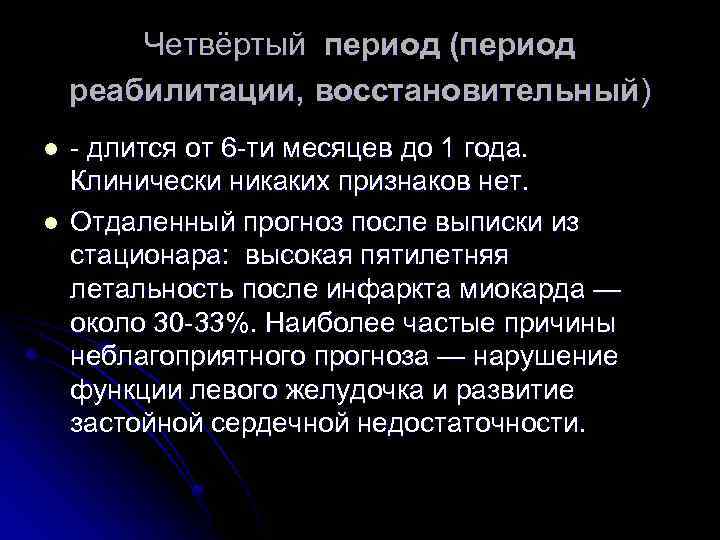 Четвёртый период (период реабилитации, восстановительный) l l - длится от 6 -ти месяцев до