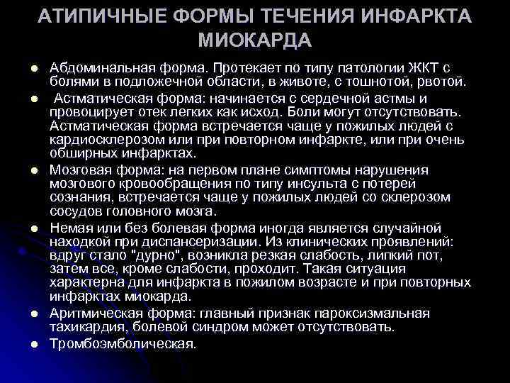 Абдоминальная форма инфаркта миокарда. Атипичная форма инфаркта миокарда. Атипичные варианты острого инфаркта миокарда. Атипичная форма при инфаркте миокарда. Атипичные клинические формы инфаркта миокарда.