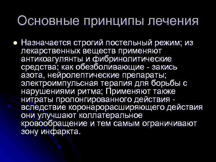 Основные принципы лечения l Назначается строгий постельный режим; из лекарственных веществ применяют антикоагулянты и