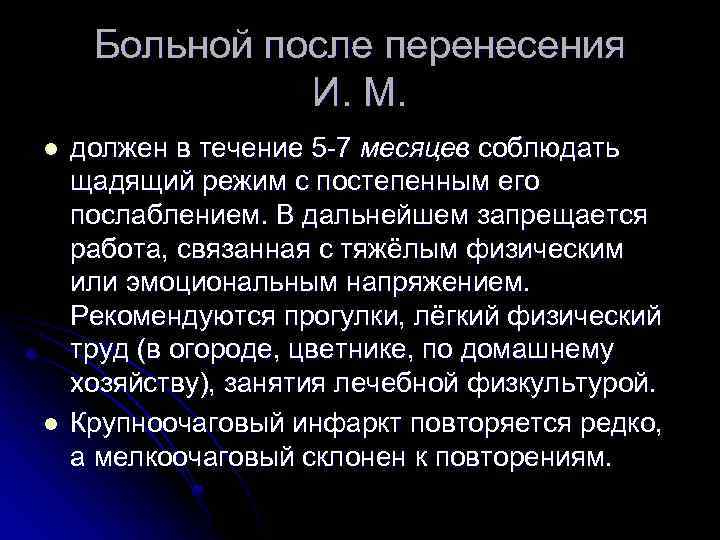Больной после перенесения И. М. l l должен в течение 5 -7 месяцев соблюдать