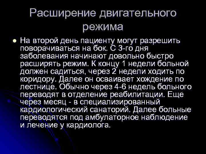 Расширение двигательного режима l На второй день пациенту могут разрешить поворачиваться на бок. С