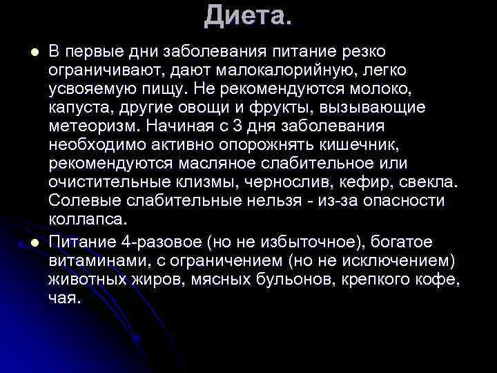 Диета. l l В первые дни заболевания питание резко ограничивают, дают малокалорийную, легко усвояемую