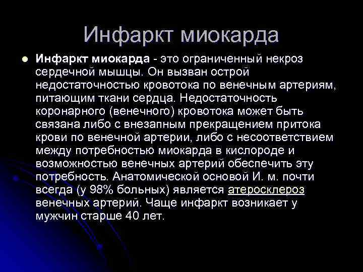 Инфаркт миокарда l Инфаркт миокарда - это ограниченный некроз сердечной мышцы. Он вызван острой