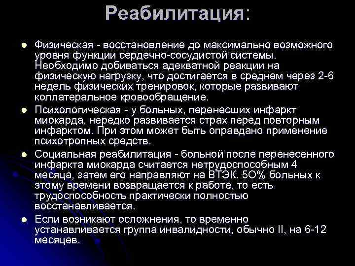 Реабилитация: l l Физическая - восстановление до максимально возможного уровня функции сердечно-сосудистой системы. Необходимо