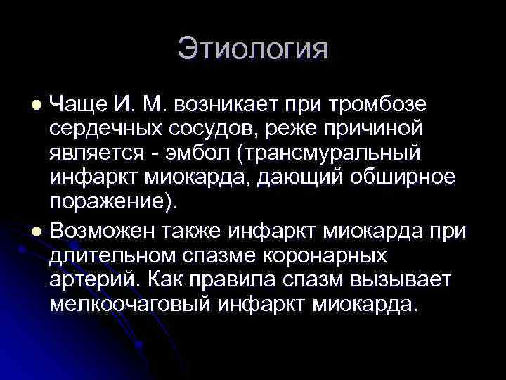 Этиология Чаще И. М. возникает при тромбозе сердечных сосудов, реже причиной является - эмбол