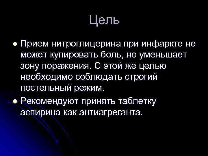 Цель Прием нитроглицерина при инфаркте не может купировать боль, но уменьшает зону поражения. С