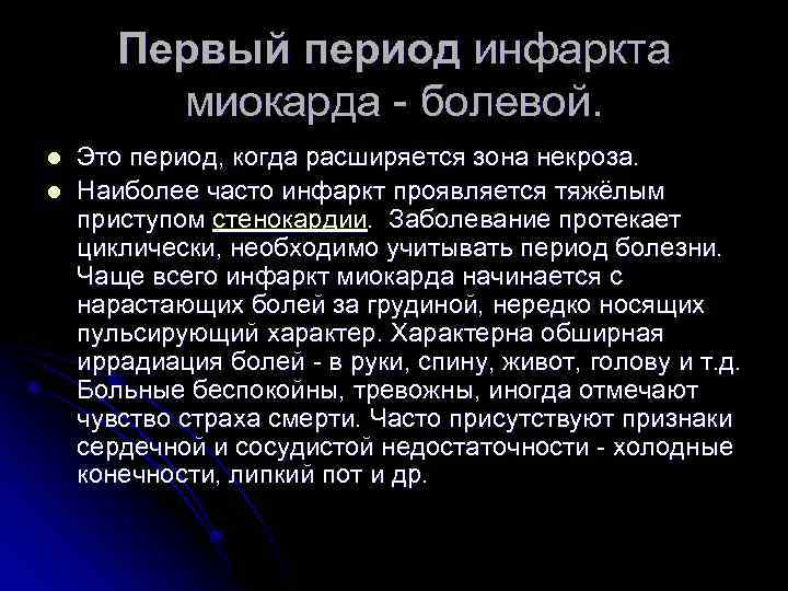 Первый период инфаркта миокарда - болевой. l l Это период, когда расширяется зона некроза.