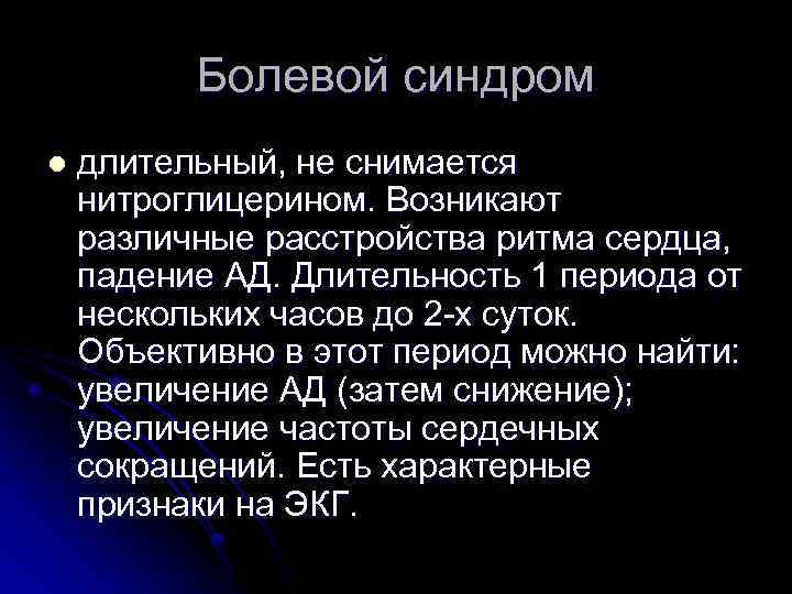 Болевой синдром l длительный, не снимается нитроглицерином. Возникают различные расстройства ритма сердца, падение АД.