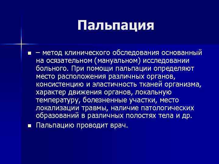 Пальпация n n – метод клинического обследования основанный на осязательном (мануальном) исследовании больного. При