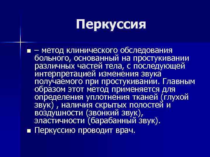 Перкуссия это. Перкуссия диагностический метод основанный на. Перкуссия метод обследования. Методы клинического обследования пациента. Клинический метод обследования пациента.