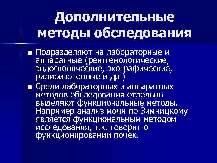 Дополнительные методы обследования n n Подразделяют на лабораторные и аппаратные (рентгенологические, эндоскопические, эхографические, радиоизотопные